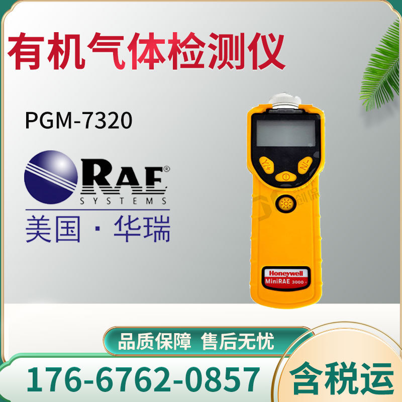 PGM-7320华瑞便携式VOC挥发性有机气体检测仪