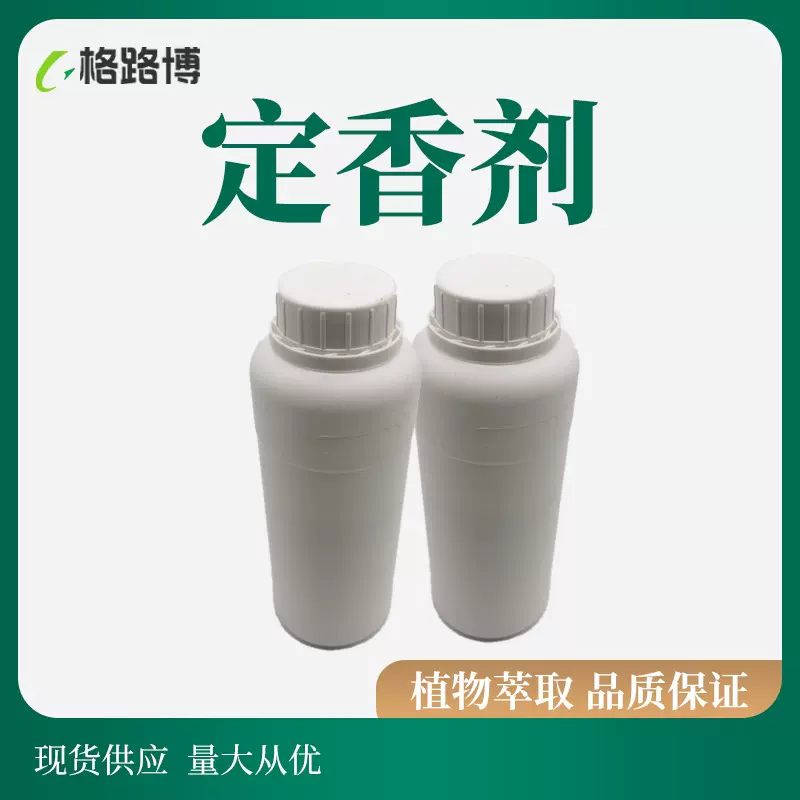 定香剂 留香剂 透明DIY 延长香精留香时间香水定香剂1kg/瓶