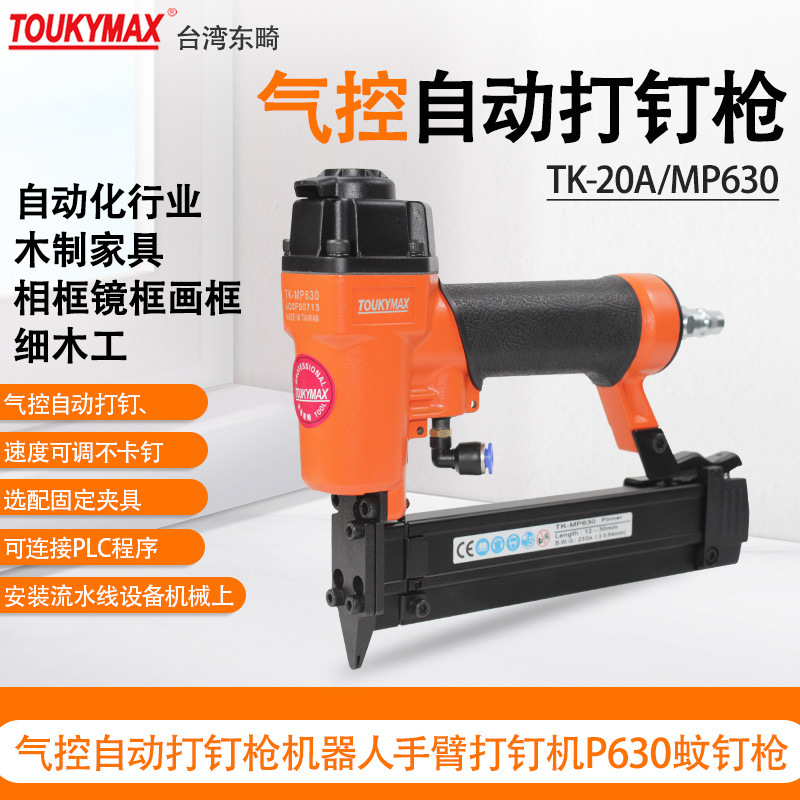 台湾TOUKYMAX东畸TK-20A/MP630纹钉枪机器人手臂气控自动打钉枪