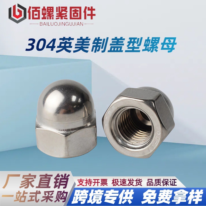 304不锈钢盖形螺母美制盖帽 细牙反牙螺帽装饰帽盖型螺母6#8# 1/4