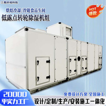 组合式转轮机组除湿40%以下控温烘焙食品间低温露点转轮除湿机组