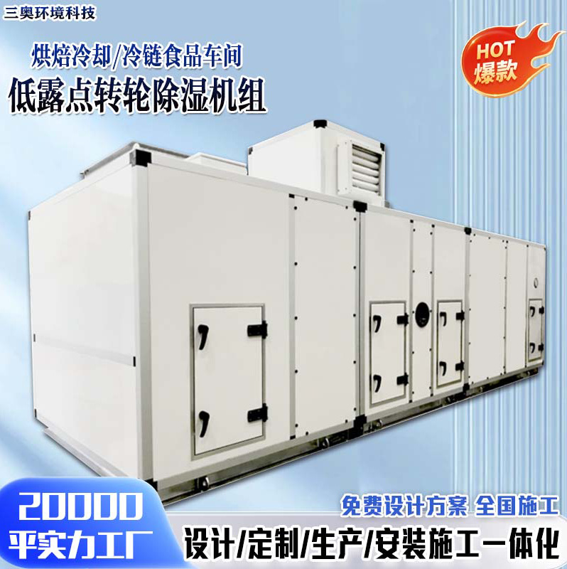 组合式转轮机组除湿40%以下控温烘焙食品间低温露点转轮除湿机组