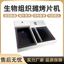 生物组织摊烤片机实验室医院摊片烤片机病理组织摊片烘片仪漂片机