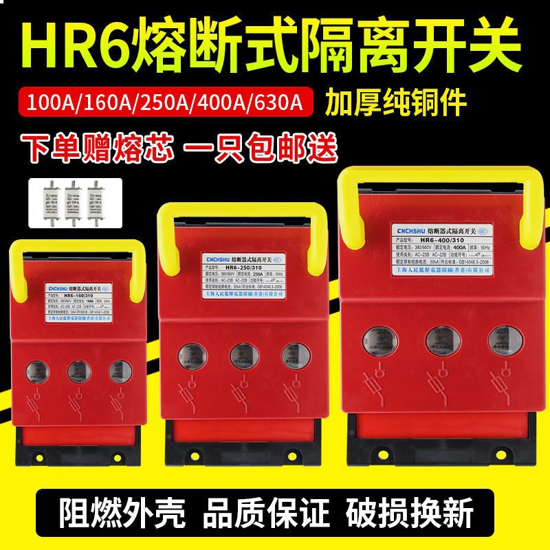 熔断器式隔离开关HR6-63A 100A160A250A400A630A刀熔含铜芯