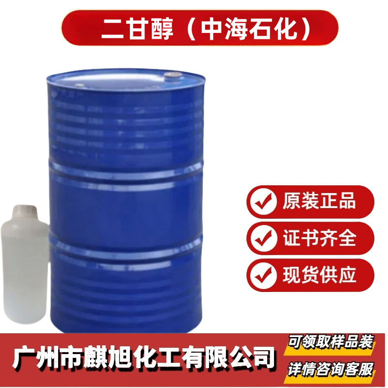 一缩二乙二醇DEG   工业级国标99.80%中海油   桶装现货 二甘醇