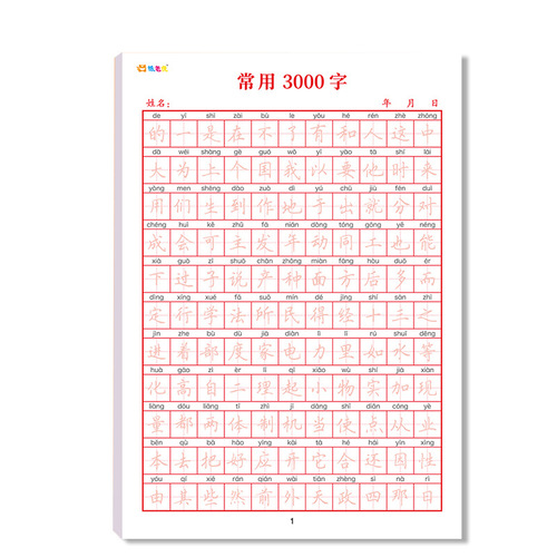 Common 3000-Character Calligraphy Practice Book for Primary School Students: Hard Pen Calligraphy for Beginners - Copywriting and Redrawing Practice Book