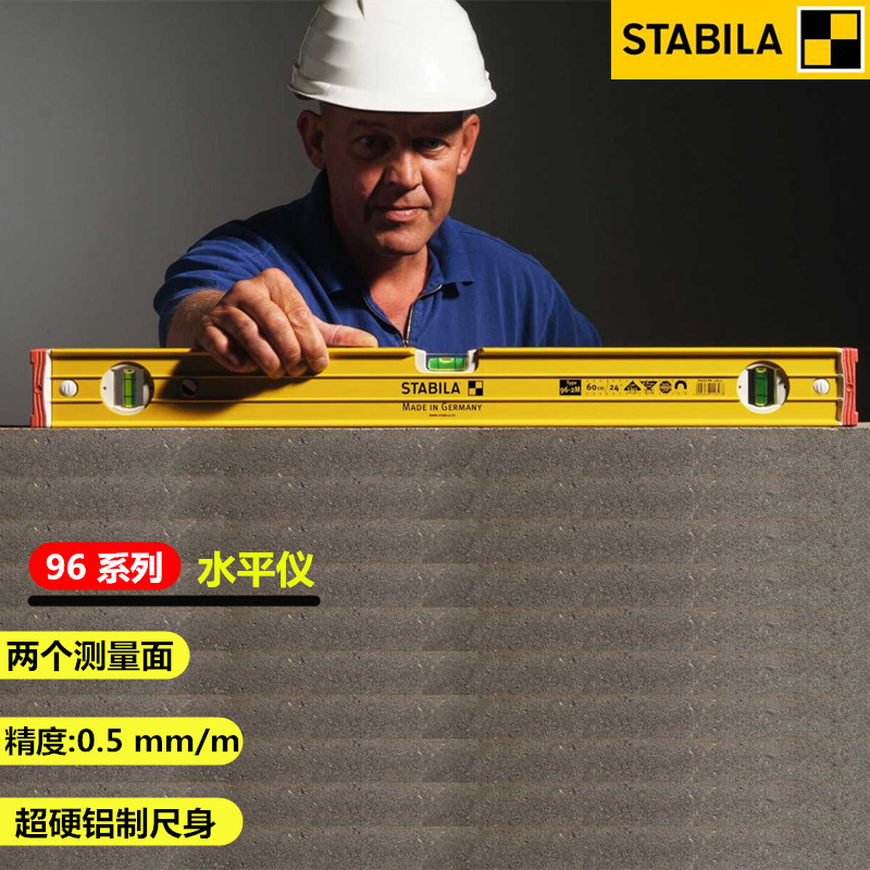 德国STABILA西德宝 96-2系列 超硬铝制尺身加强筋 三水泡水平尺