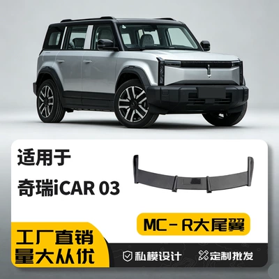 Chery iCAR 03 modified MC-R large tail integrated roof fixed wing spoiler appearance free of holes