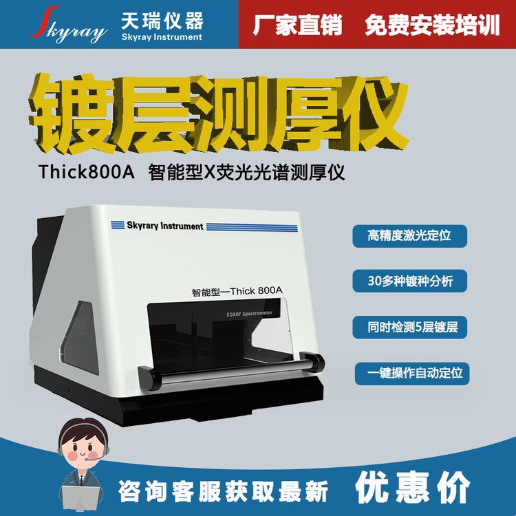 镍金测厚仪 天瑞Thick800A智能型膜厚仪化学镀镍金沉金厚度检测仪