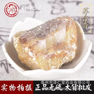 泽仁堂中药材批发 苏合香 帝油流 帝膏 一件代发 支持检测