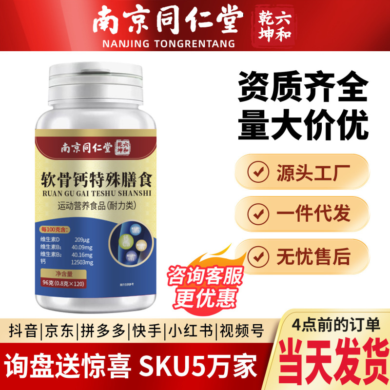 Nanjing Tongrentang Cartilage Calcium Tablets 120g Pack Directly Supplied by the Manufacturer, One Piece Dropshipping Available, Can Be Authorized for Resale