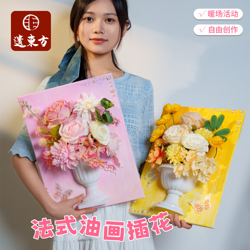 美可创意法式油画插花仿真diy活动手工趣味涂鸦亲子沙龙团建美术