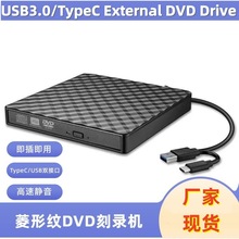 厂家菱形纹款USB/TypeC双口笔记本台式电脑通用外置DVD刻录机光驱