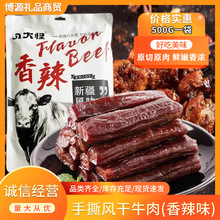 新疆牛肉干八大怪手撕风干牛肉500g真空包装香辣原味批发代发