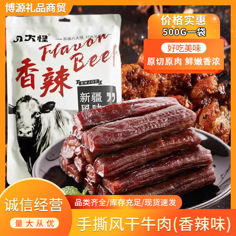 新疆牛肉干八大怪手撕风干牛肉500g真空包装香辣原味批发代发