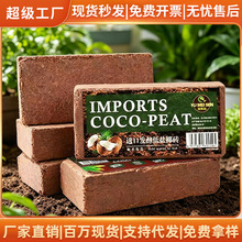 椰砖营养土养花种菜通用型专用种植椰壳家用疏松透气脱盐椰糠代发