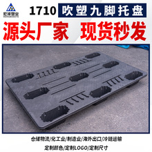 塑料托盘叉车板1690九脚吹塑托盘仓库垫仓板栈板货物卡板塑胶垫板