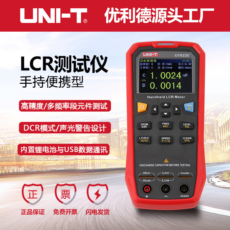 优利德工业品UT622A/C/E数字电桥100Khz高频便携电阻电容电感测量