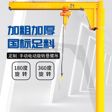批发悬臂吊电动旋转 1/2吨小型立柱式起重吊机摇臂单臂吊独臂吊旋