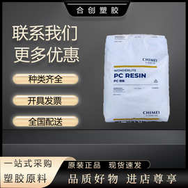 PC 台湾奇美 PC-110 -110U 抗紫外线  中等粘度 高透明 注塑级