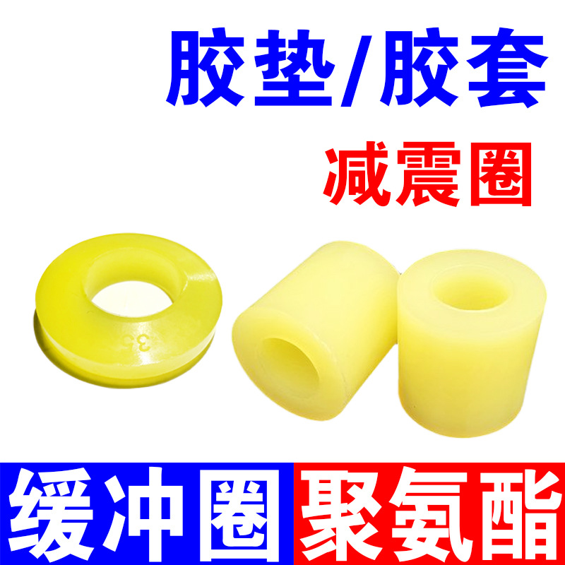 缓冲垫聚氨酯缓冲垫联轴器靠背销牛筋垫胶套橡胶弹性减震缓冲垫圈