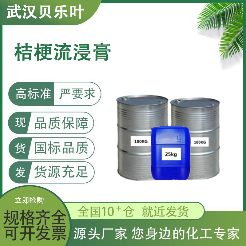 桔梗流浸膏 含量99% 甘草流浸膏浸膏粉制药原料香料油 小批量可发