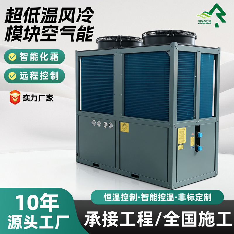 Ultra-low-temperature air-cooled modular air source heat pump unit for engineering applications Ultra-low-temperature air-cooled modular air source heat pump unit for engineering applications