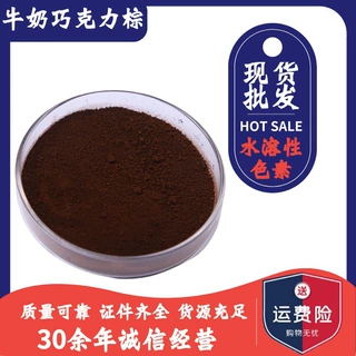 牛奶巧克力棕色素 食品级牛奶巧克力棕色 水溶性棕色素着色剂