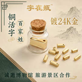 活字印刷博物馆景区活版文创店伴手小礼品铜字百家姓氏印章钥匙扣