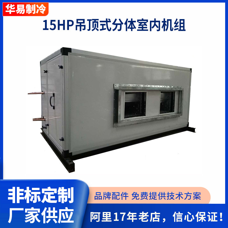 厂家15HP吊顶式分体室内机组注塑模具制冷机组降温冷却设备批发