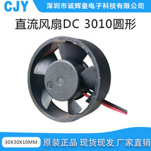 3010圆形散热风扇 小型直流风扇 5V12V24V 汽车LED灯 净化器风机