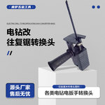 手电钻改往复锯变电锯转换头家用小型手持锯子锯转电动马刀锯