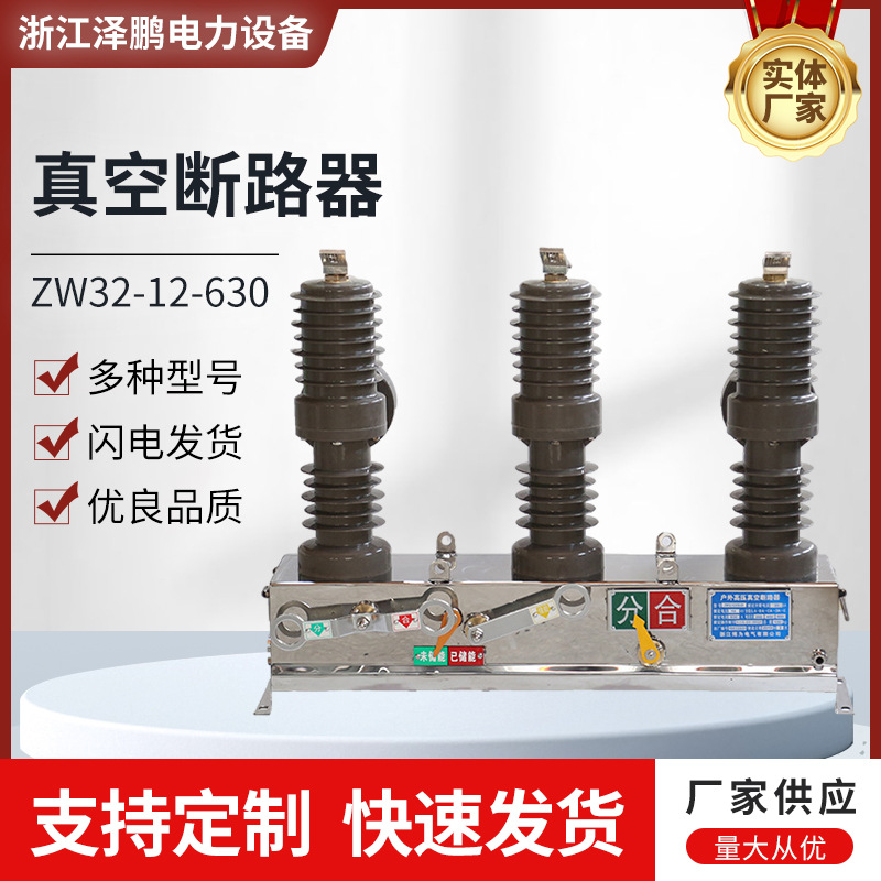 厂家直供ZW32-12-630真空断路器柱上开关户外高压智能真空断路器