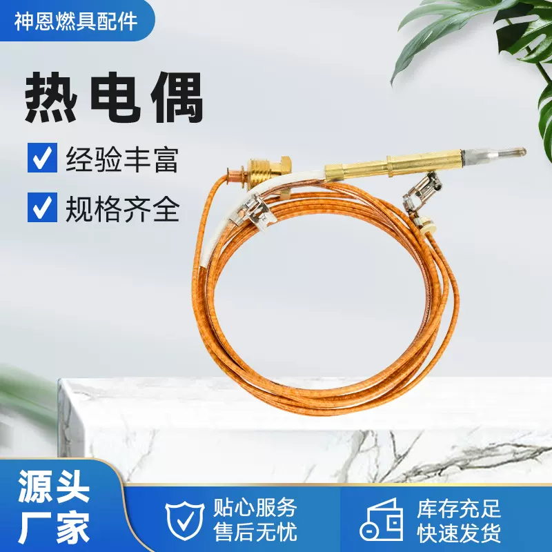 供应燃气具 熄火保护装置 铜管型热电偶厂家批发