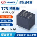 宏发T73继电器JQC-3FF HF3FF10a继电器12v24v通用小型功率继电器