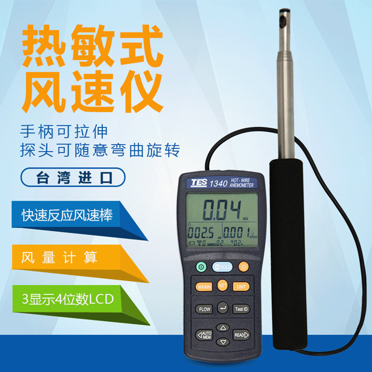 台湾泰仕TES-1340/TES-1341N热线式风速计热敏式精密型可伸缩弯曲