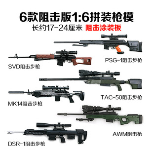 4D��ģ6��1:6�T�b��SVDƴ�b��ģ��MK14���f��������AWM�����ģ��