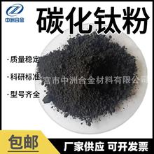 碳化钛粉 TiC 超细碳化钛粉 纳米碳化钛粉 微米碳化钛粉末 质量好
