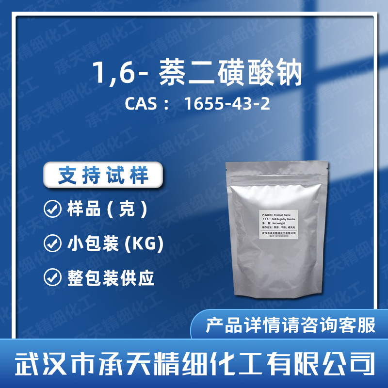 1,6-萘二磺酸钠 1655-43-2 有机合成中间体 样品整包装供应