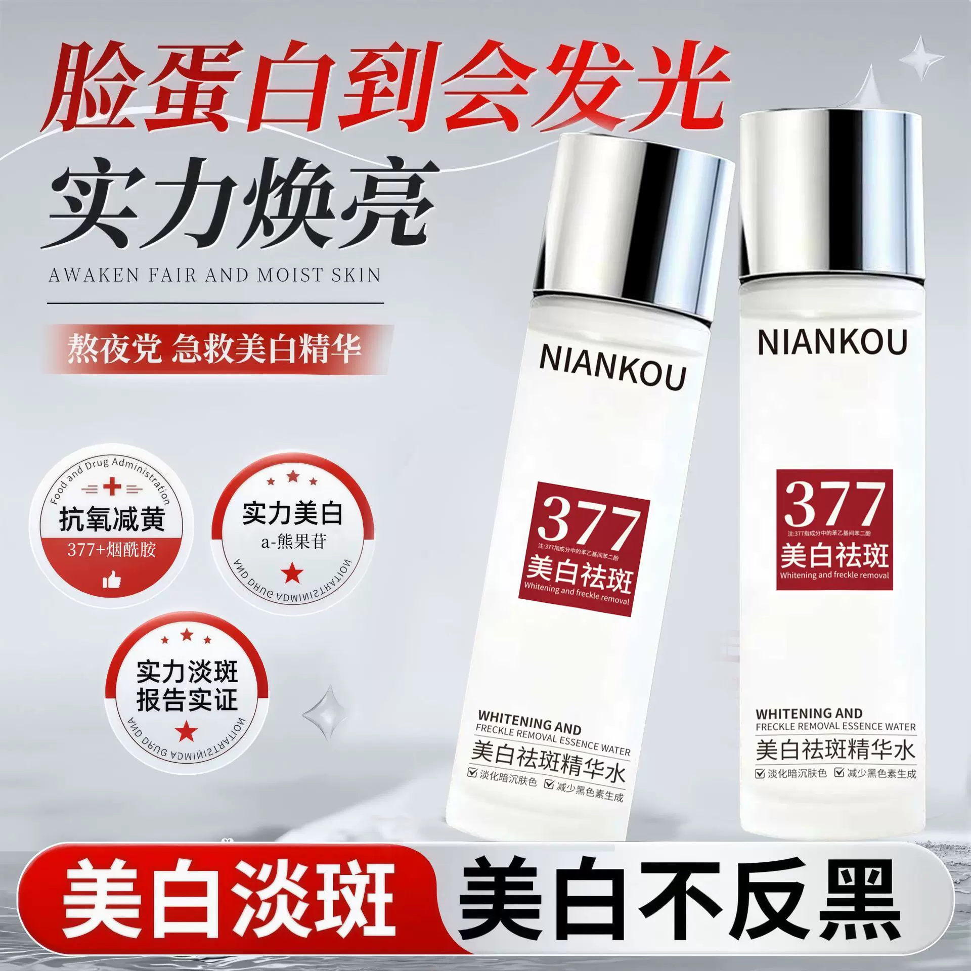 年蔻精华水美白祛斑377烟酰胺美白淡化斑点提亮嫩肤补水保湿精华