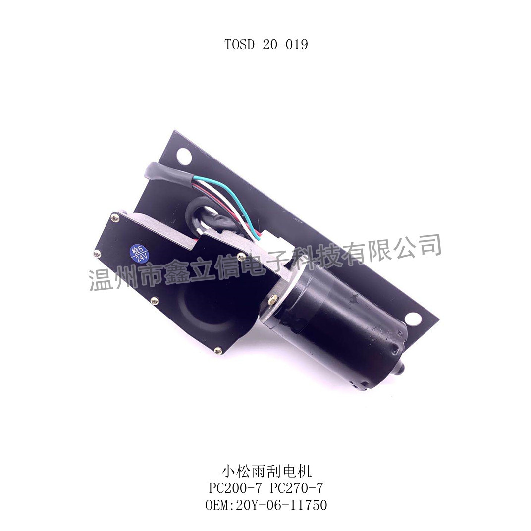 TOSD-20-019 PC雨刮电机 20Y-06-11750