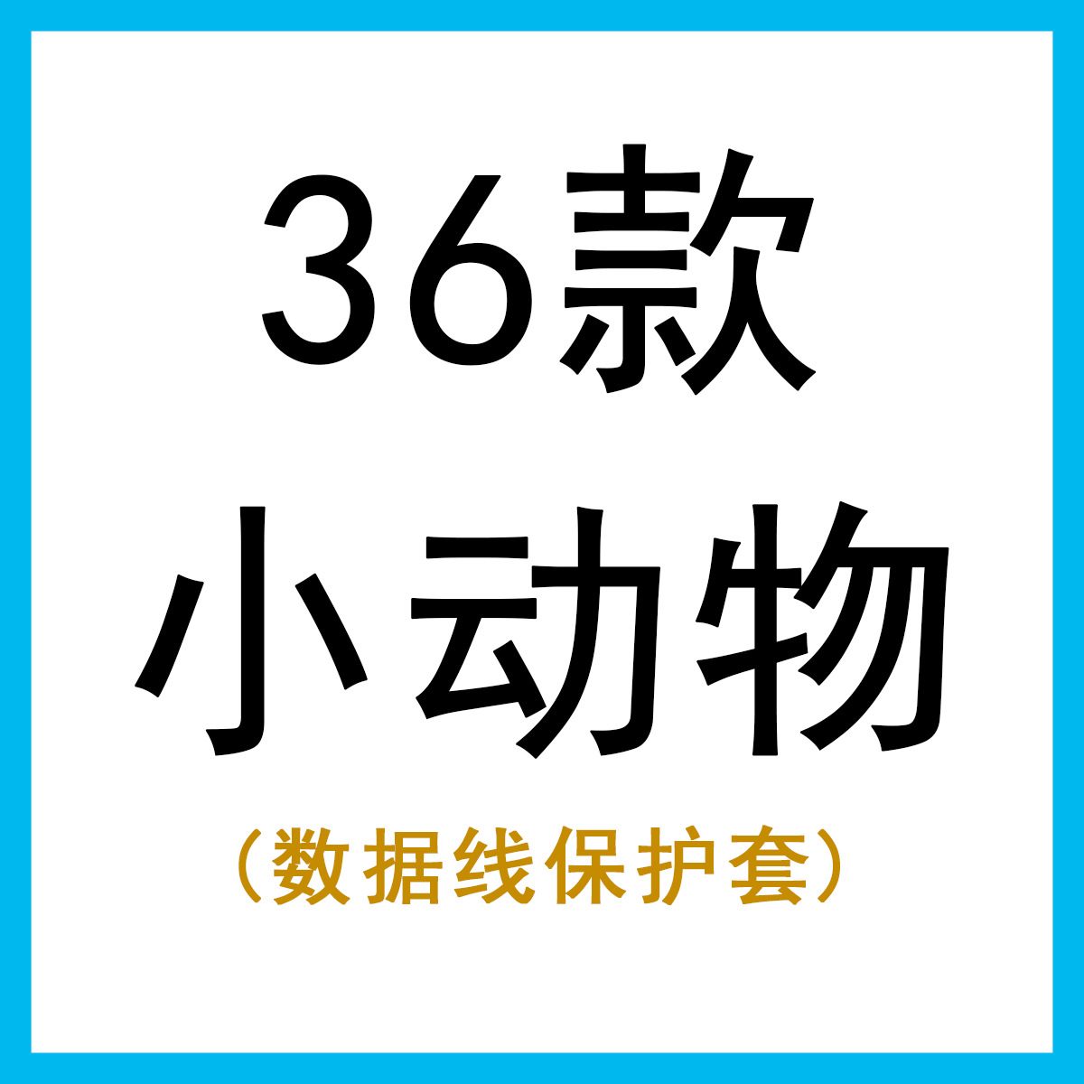 数据线保护套可爱卡通动物熊猫防断充电线装饰咬线器现货厂家批发