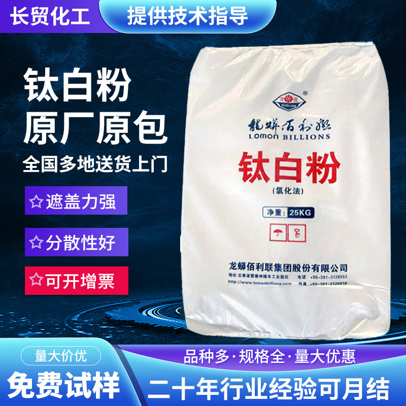 四川龙蟒钛白粉LR972钛白粉金红石型二氧化钛涂料塑料用高耐候性