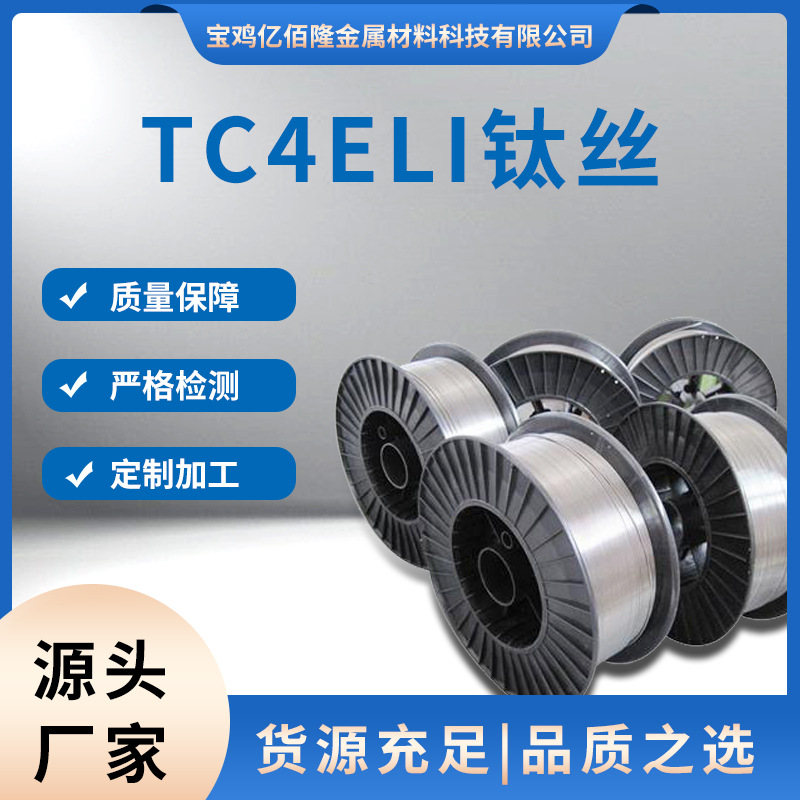 厂家现货直供TC4ELI钛丝钛及钛合金材料规格齐全货源充足批发