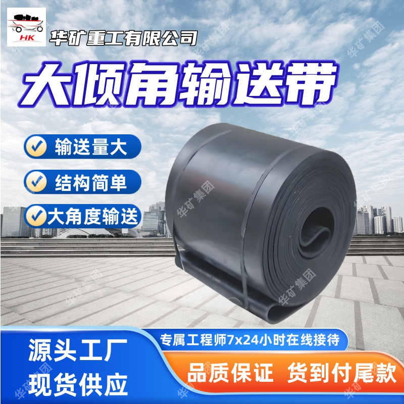 出售大倾角输送带 输送量大 大倾角输送带 结构简单大倾角输送带