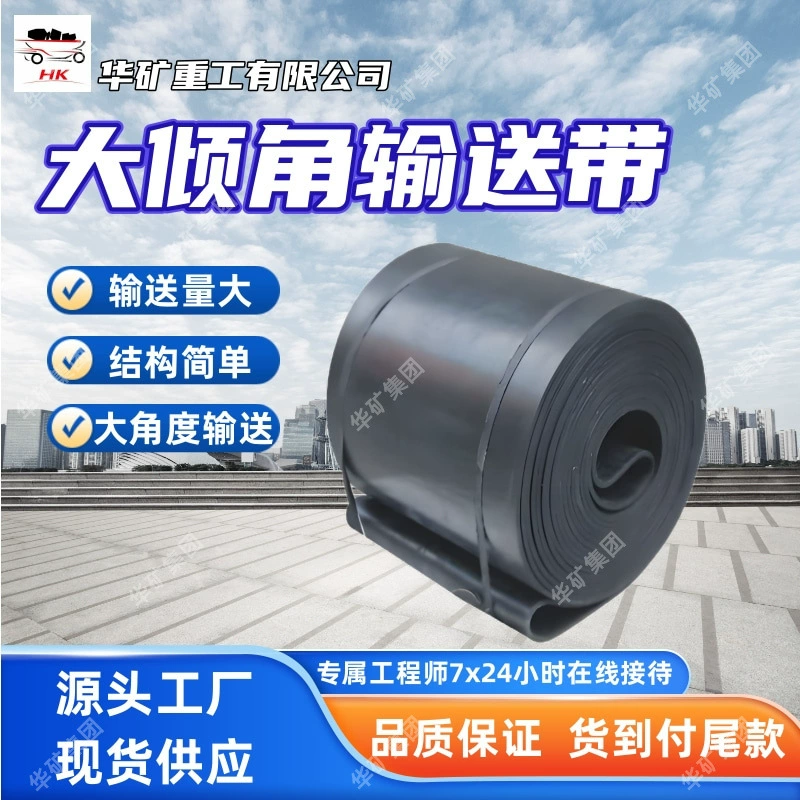 Продается конвейерная лента с большим углом наклона, большая емкость, конвейерная лента с большим углом наклона, простая конструкция конвейерной ленты с большим углом наклона.