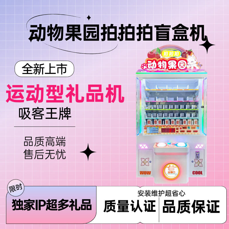 华古汇新款盲盒机贩卖机拍拍乐自助商用电玩城游乐场潮玩机网红
