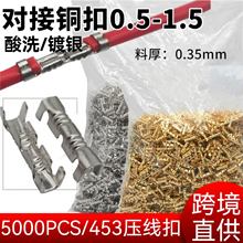 5000PCS对接扣压线扣铜扣453U型冷压接线对接端子快接连接器镀银