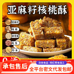 严选新货无蔗糖亚麻籽核桃酥休闲零食独立小包装酥脆亚麻籽核桃酥
