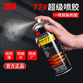 3M77喷胶多用途喷胶汽车顶棚胶水喷雾型海绵纸布料广告胶水305克